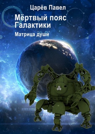 Обложка книги «Мёртвый пояс Галактики»