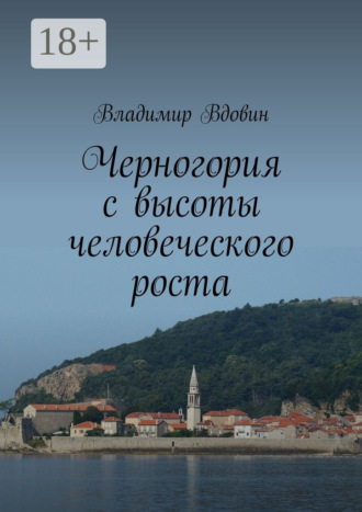 Обложка книги «Черногория с высоты человеческого роста»