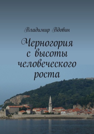 Владимир Вдовин. Черногория с высоты человеческого роста