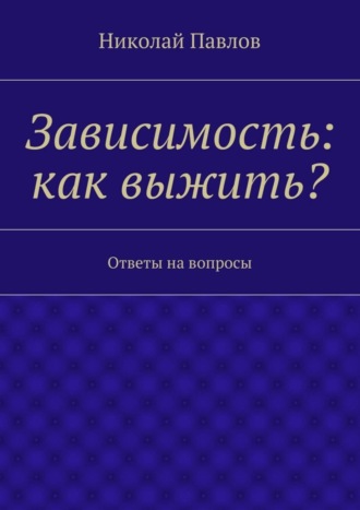 Николай Павлов. Зависимость: как выжить?