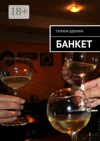 Обложка книги «Банкет»