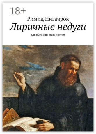 Обложка книги «Лиричные недуги. Как быть и не стать поэтом»