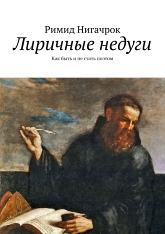 Римид Нигачрок. Лиричные недуги. Как быть и не стать поэтом