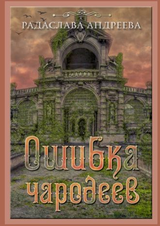 Радаслава Андреева. Ошибка чародеев. Цикл «Осколки Сваторики»