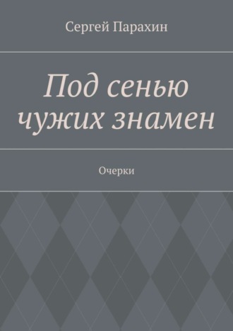 Обложка книги «Под сенью чужих знамен»