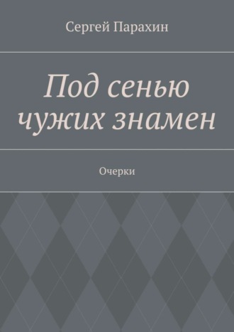 Сергей Александрович Парахин. Под сенью чужих знамен