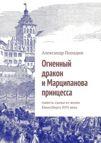 Обложка книги «Огненный дракон и Марципанова принцесса»