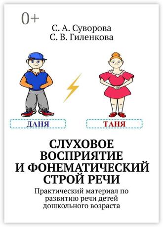 Обложка книги «Слуховое восприятие и фонематический строй речи. Практический материал по развитию речи детей дошкольного возраста»