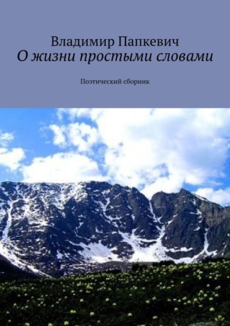 Владимир Папкевич. О жизни простыми словами. Поэтический сборник