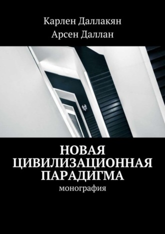 Арсен Даллан. Новая цивилизационная парадигма