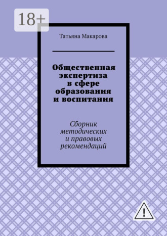 Обложка книги «Общественная экспертиза в сфере образования и воспитания. Сборник методических и правовых рекомендаций»