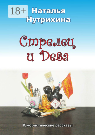 Наталья Нутрихина. Стрелец и Дева. Юмористические рассказы