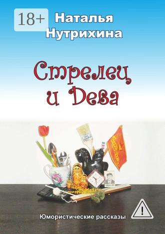 . Стрелец и Дева. Юмористические рассказы