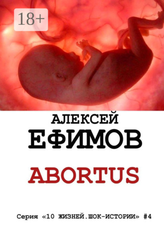 Алексей Ефимов. Abortus