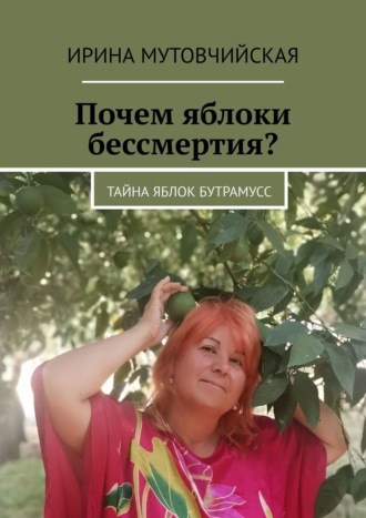 Ирина Мутовчийская. Почем яблоки бессмертия? Тайна яблок Бутрамусс