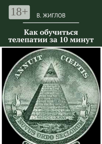 Обложка книги «Как обучиться телепатии за 10 минут»