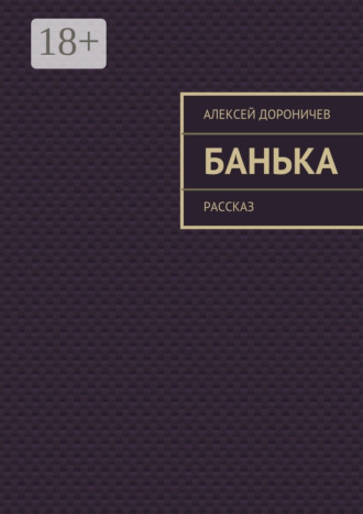 Обложка книги «Банька. рассказ»