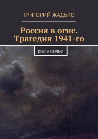 Обложка книги «Россия в огне. Трагедия 1941-го»