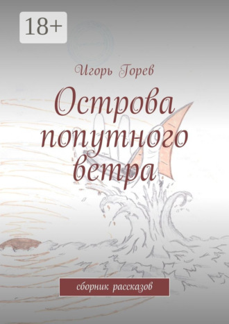 Обложка книги «Острова попутного ветра. сборник рассказов»