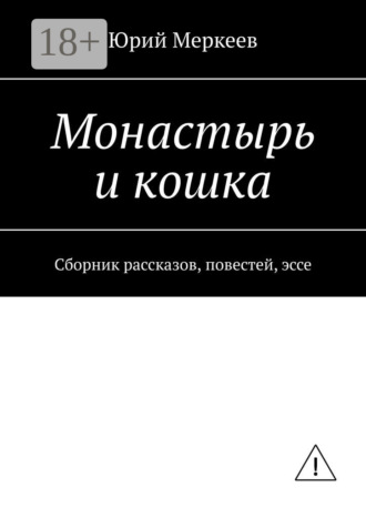 Обложка книги «Монастырь и кошка. Сборник рассказов, повестей, эссе»