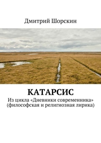 Обложка книги «Катарсис. Из цикла «Дневники современника» (философская и религиозная лирика)»