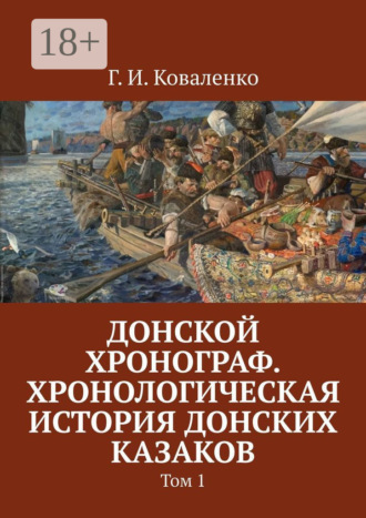 Обложка книги «Донской хронограф. Хронологическая история донских казаков. Том 1»