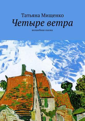 Обложка книги «Четыре ветра. волшебная сказка»