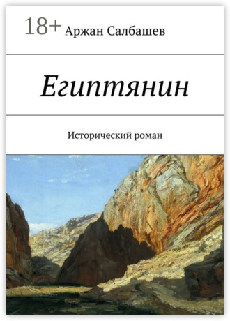 Обложка книги «Египтянин. Исторический роман»