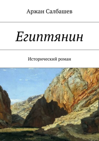 Аржан Салбашев. Египтянин