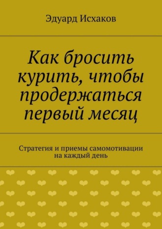 Обложка книги «Как бросить курить, чтобы продержаться первый месяц»
