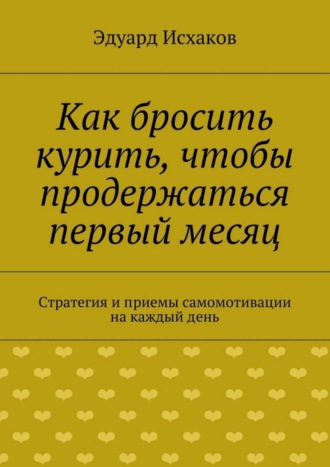 Эдуард Исхаков. Как бросить курить, чтобы продержаться первый месяц