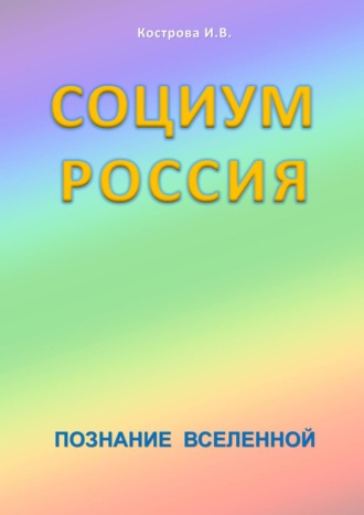 Ирина Владимировна Кострова. Социум Россия. Познание Вселенной