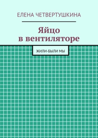 Обложка книги «Яйцо в вентиляторе»