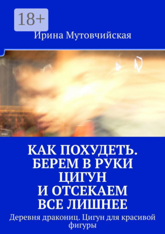 Обложка книги «Как похудеть. Берем в руки цигун и отсекаем все лишнее. Деревня дракониц. Цигун для красивой фигуры»