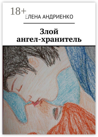Обложка книги «Злой ангел-хранитель»