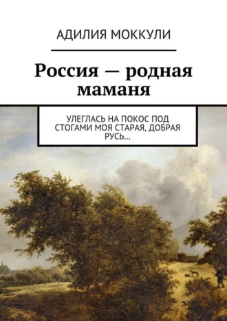 Обложка книги «Россия – родная маманя»