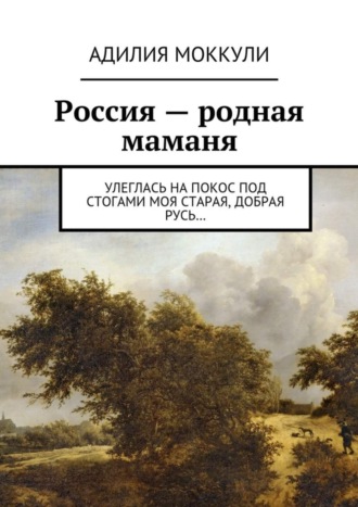 Адилия Моккули. Россия – родная маманя