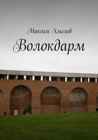 Обложка книги «Волокдарм»