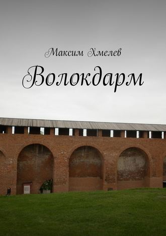 Максим Хмелев. Волокдарм