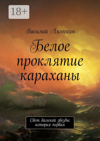 Обложка книги «Белое проклятие караханы. Свет далекой звезды: история первая»