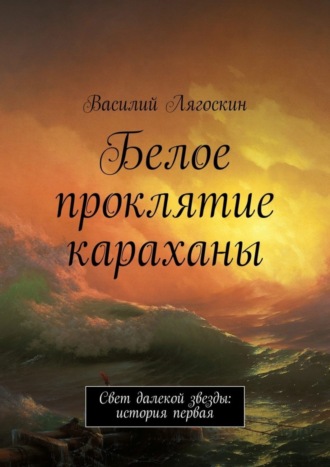 Василий Иванович Лягоскин. Белое проклятие караханы