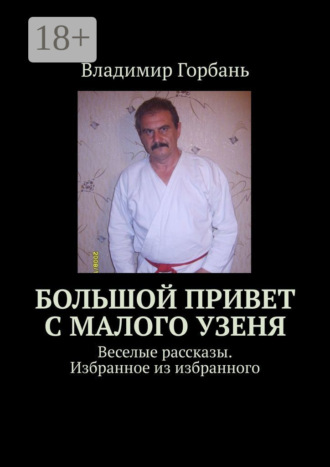 Обложка книги «Большой привет с Малого Узеня. Веселые рассказы. Избранное из избранного»