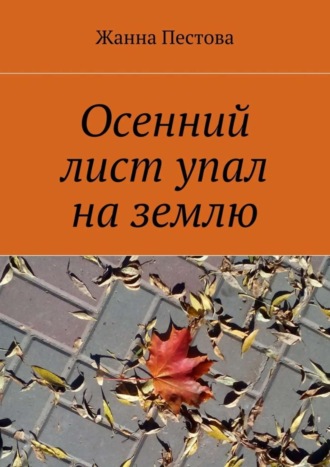 Обложка книги «Осенний лист упал на землю»