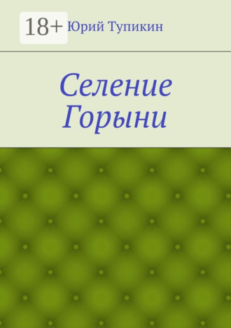 Обложка книги «Селение Горыни»