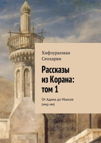 Обложка книги «Рассказы из Корана: том 1»