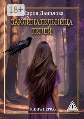 Мария Данилова. Заклинательница теней. Книга первая
