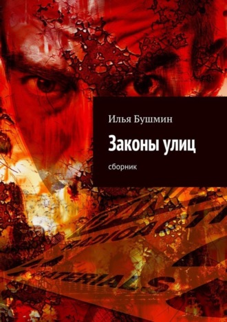 Илья Бушмин. Законы улиц. сборник