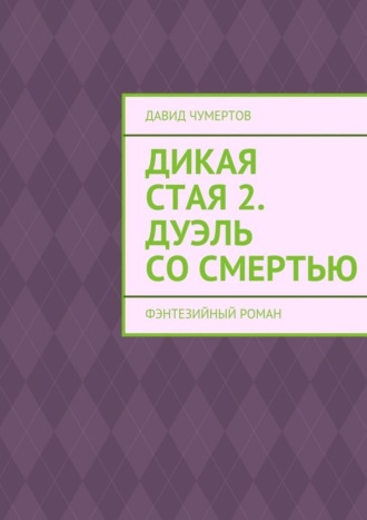 Давид Чумертов. Дикая стая 2. Дуэль со смертью