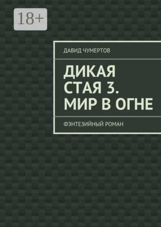Обложка книги «Дикая стая 3. Мир в огне. Фэнтезийный роман»