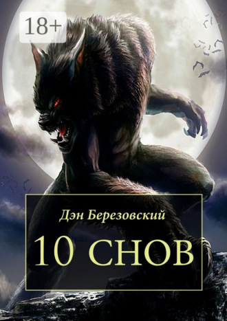 Обложка книги «10 снов»